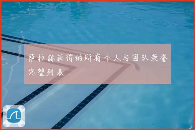 萨拉赫获得的所有个人与团队荣誉完整列表
