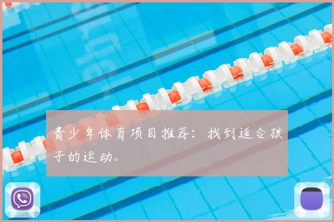 青少年体育项目推荐：找到适合孩子的运动。