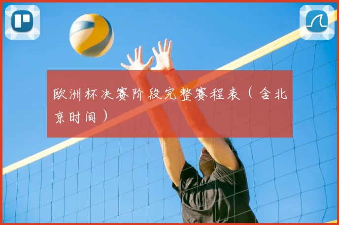 欧洲杯决赛阶段完整赛程表(含北京时间)