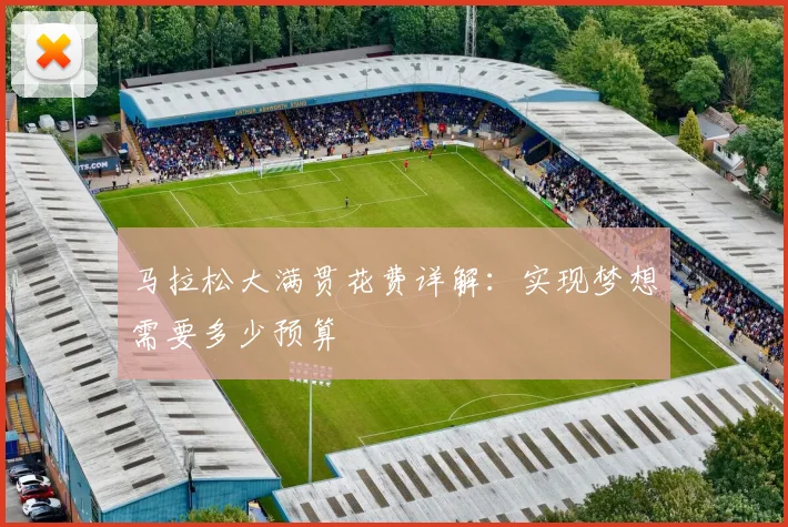 马拉松大满贯花费详解：实现梦想需要多少预算