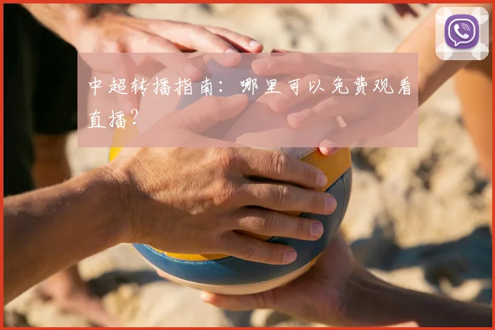 中超转播指南：哪里可以免费观看直播？