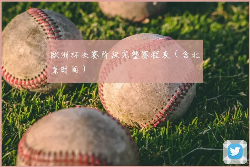 欧洲杯决赛阶段完整赛程表（含北京时间）