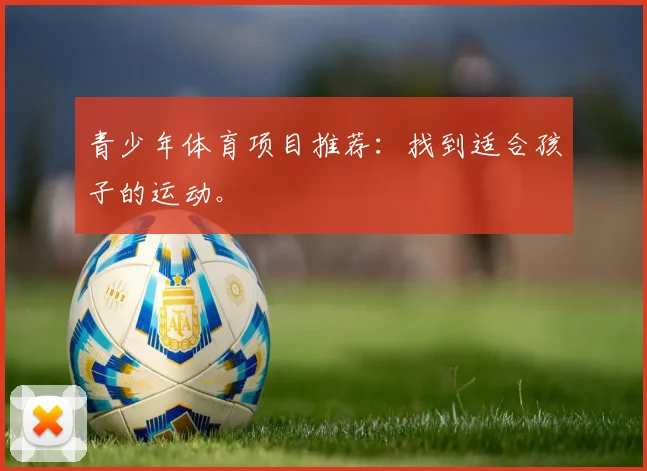 青少年体育项目推荐：找到适合孩子的运动。