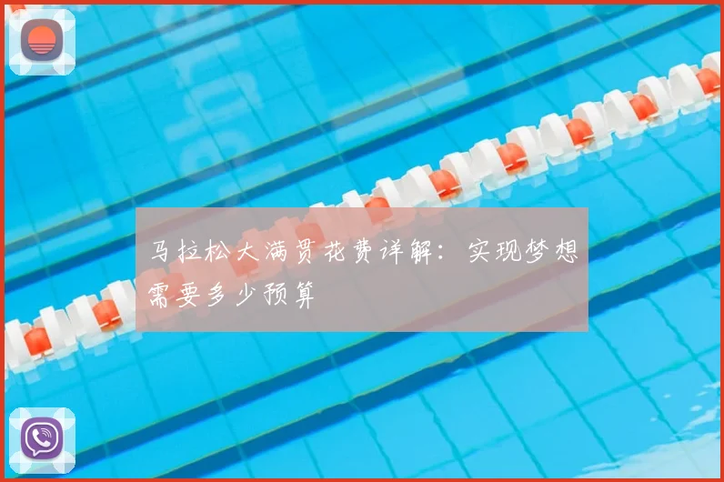 马拉松大满贯花费详解:实现梦想需要多少预算