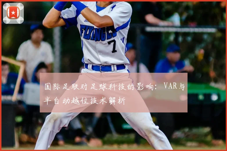 国际足联对足球科技的影响：VAR与半自动越位技术解析