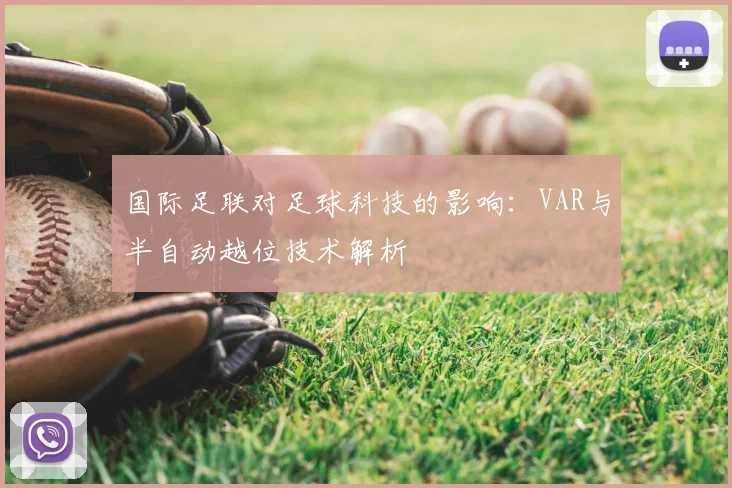 国际足联对足球科技的影响:VAR与半自动越位技术解析